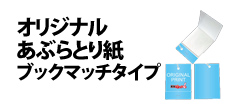 0001 : オリジナルあぶらとり紙・ブックマッチタイプ