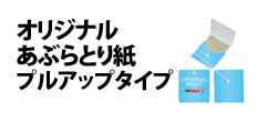 0002 : オリジナルあぶらとり紙・プルアップタイプ