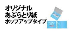 0003 : オリジナルあぶらとり紙・ポップアップタイプ