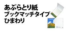 0004 : あぶらとり紙・ブックマッチタイプ　ひまわり