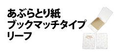 0005 : あぶらとり紙・ブックマッチタイプ　リーフ