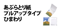 0007 : あぶらとり紙・プルアップタイプ　ひまわり