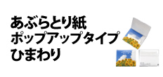 0010 : あぶらとり紙・ポップアップタイプ　ひまわり