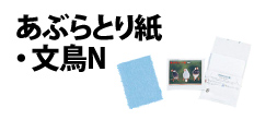 0013 : あぶらとり紙・文鳥N