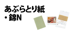 0014 : あぶらとり紙・錦N