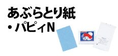 0015 : あぶらとり紙・パピィN