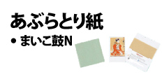 0017 : あぶらとり紙・まいこ鼓N