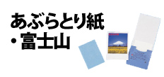 0021 : あぶらとり紙・富士山