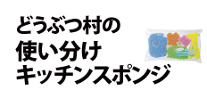 0025 : どうぶつ村の使い分けキッチンスポンジ