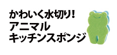0026 : かわいく水切り！アニマルキッチンスポンジ