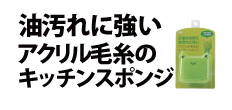 0027 : 油汚れに強いアクリル毛糸のキッチンスポンジ