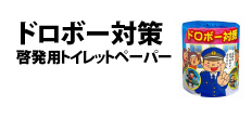0031 : ドロボー対策　啓発用トイレットペーパー