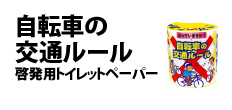 0032 : 自転車の交通ルール　啓発用トイレットペーパー