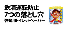 0033 : 飲酒運転防止7つの落とし穴　啓発用トイレットペーパー