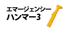 0034 : エマージェンシーハンマー3