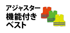 0038 : アジャスター機能付きベスト