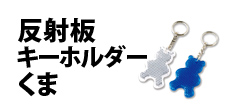 0042 : 反射板キーホルダーくま