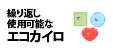 0046 : 繰り返し使用可能な　エコカイロ