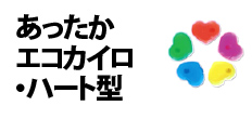 0047 : あったかエコカイロ・ハート型