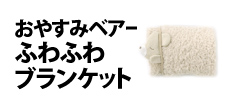 0059 : おやすみベアー　ふわふわブランケット