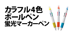 0067 : カラフル4色ボールペン蛍光マーカーペン