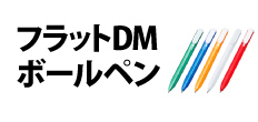 0068 : フラットDMボールペン