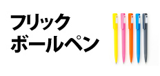 0069 : フリックボールペン