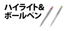 0071 : ハイライト＆ボールペン