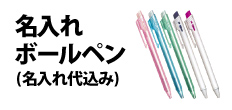 0073 : 名入れボールペン(名入れ代込み)