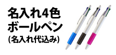 0074 : 名入れ4色ボールペン(名入れ代込み)