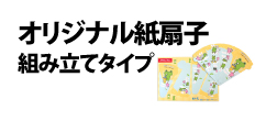 0077 : オリジナル紙扇子・組み立てタイプ