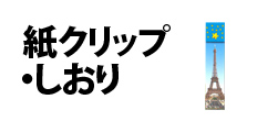 0080 : 紙クリップ・しおり