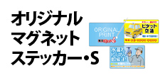 0081 : オリジナルマグネットステッカー・S