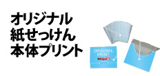 0083 : オリジナル紙せっけん・本体オリジナルプリント