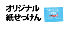 0085 : オリジナル紙せっけん