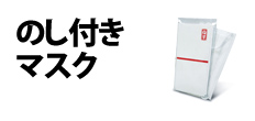 0086 : のし付きマスク