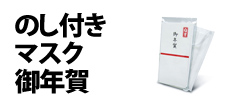 0087 : のし付きマスク・御年賀