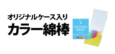 0096 : オリジナルケース入りカラー綿棒