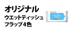 0098 : オリジナルウエットティッシュ／フラップ4色