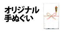 0100 : オリジナル手ぬぐい