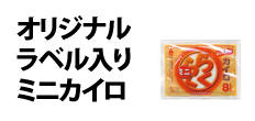 0102 : オリジナルラベル入りミニカイロ