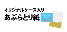 0105 : オリジナルケース入りあぶらとり紙