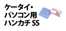 0106 : ケータイ・パソコン用ハンカチ SS