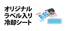 0109 : オリジナルラベル入り冷却シート