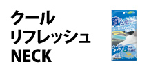 0110 : クールリフレッシュNECK