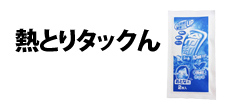 0112 : 熱とりタックん