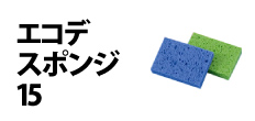 0114 : エコデスポンジ 15