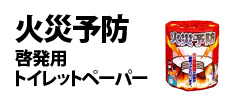 0117 : 火災予防　啓発用トイレットペーパー