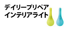 0118 : デイリープリペア インテリアライト