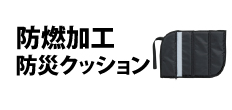 0119 : 難燃加工防災クッション